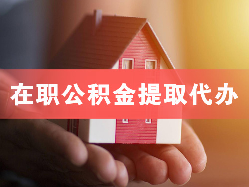 通化在职公积金提取代办