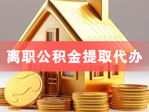 通化离职公积金提取代办