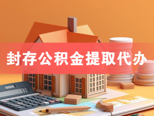通化封存公积金提取代办