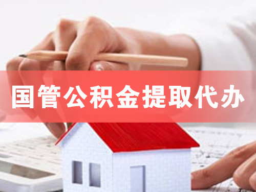 通化国管公积金提取代办
