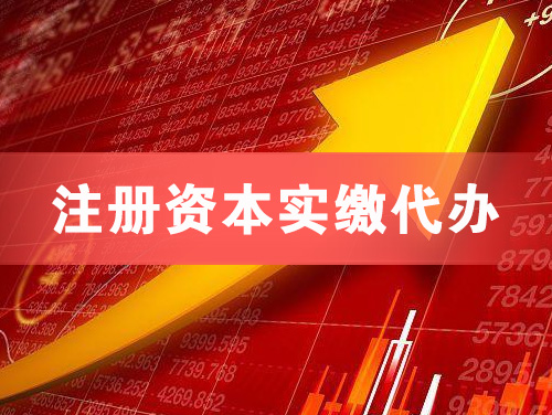 通化注册资本实缴代办